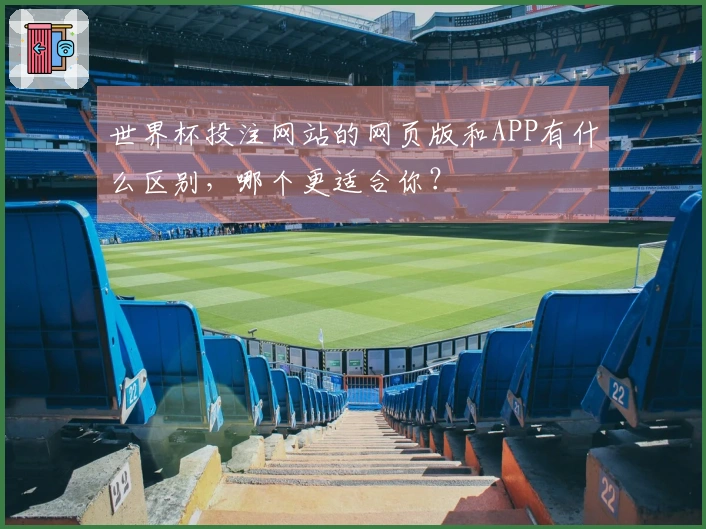世界杯投注网站的网页版和APP有什么区别，哪个更适合你？